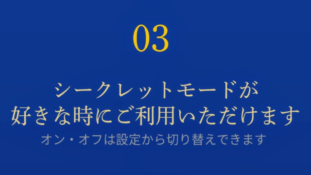 ②「シークレットモード」が使える