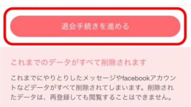 5.「退会手続きを続ける」