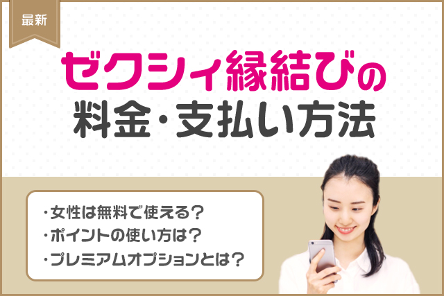 【最新】ゼクシィ縁結びの課金はおすすめ？料金プランと支払い方法を男性女性別に解説！
