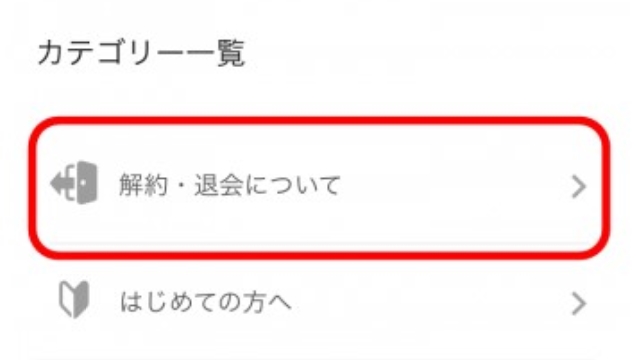 2.「解約・退会について」をタップ