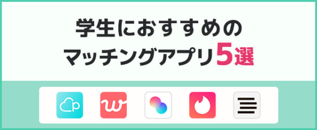 大学生におすすめのマッチングアプリ