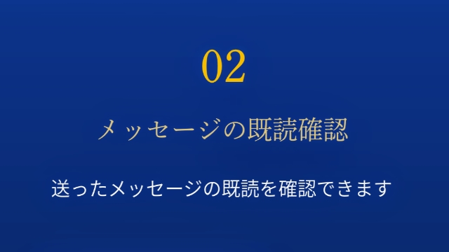 ③メッセージの既読未読がわかる