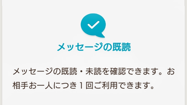 メッセージの既読未読が確認できる