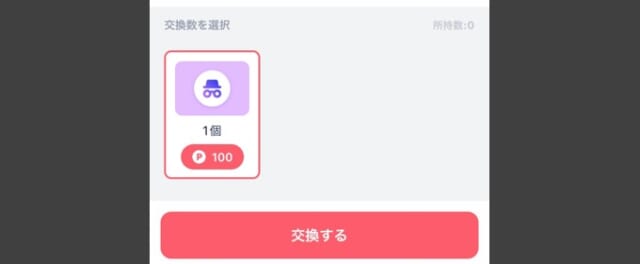 ポイントとアイテムを交換する
