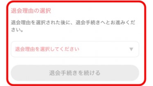 4.退会理由を選択