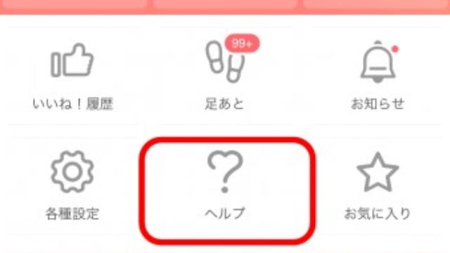 1.「マイページ」→「ヘルプ」