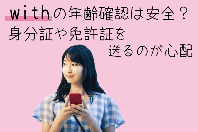 withの年齢確認は安全？身分証明や免許証を送るのが心配