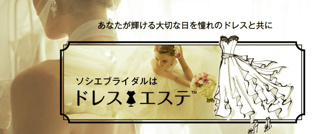 ソシエブライダルエステ