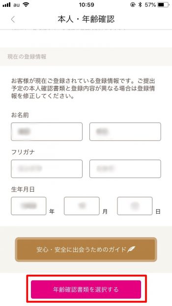 ゼクシィ縁結び　年齢確認
