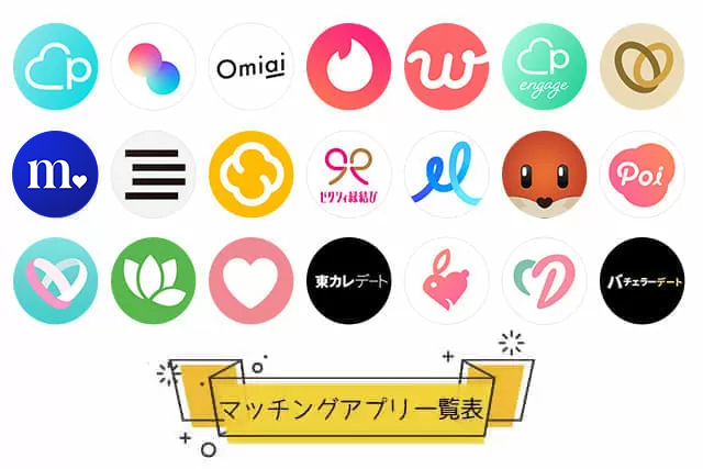 人気マッチングアプリ一覧