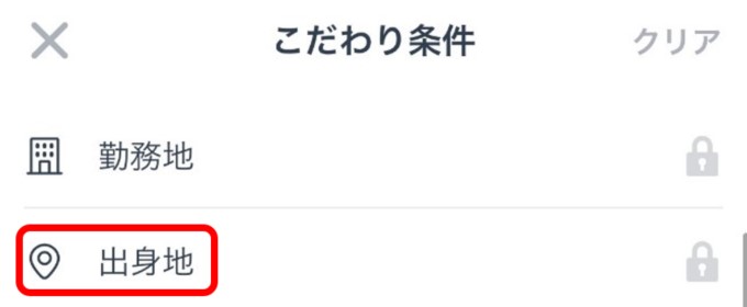 タップルの検索条件画面