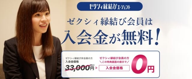 縁結びエージェント　キャンペーン