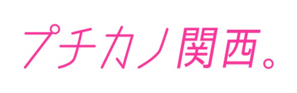 プチカノ関西