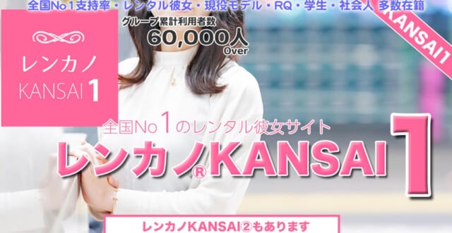 レンカノKANSAIバナー