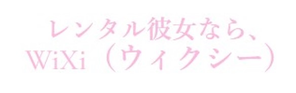 wixi(ウィクシー)
