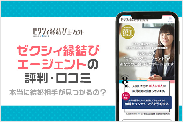 ゼクシィ縁結びエージェントの口コミや評判って良い？悪い？本当に結婚できるのか徹底解説！