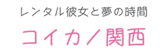 コイカノ関西