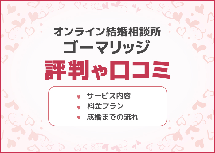 オンライン結婚相談所「ゴーマリッジ」の口コミや評判はどう?料金プランやサービス内容を徹底解説!