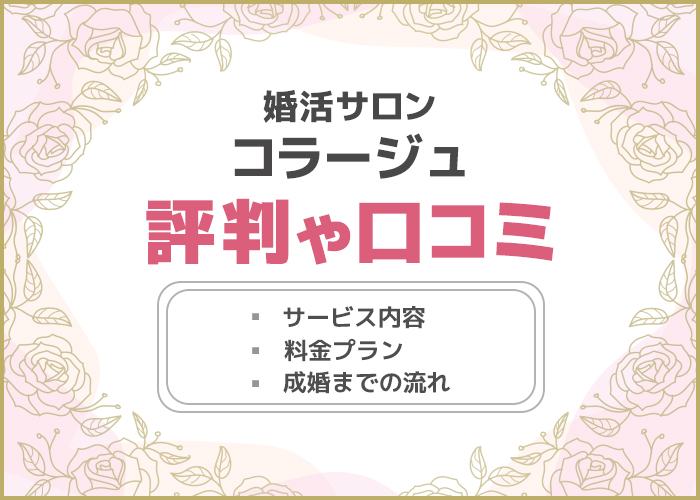 婚活サロンコラージュの口コミや評判はどう?成婚実績やサービス内容を徹底解説!