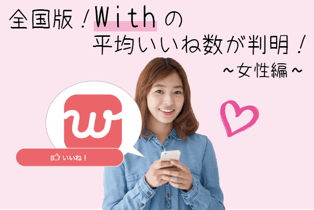 【全国版】withアプリ女性の平均いいね数が判明!