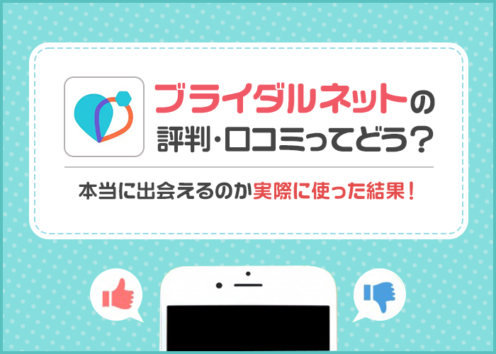 ブライダルネットの評判口コミはひどい?向いている人・向かない人を解説