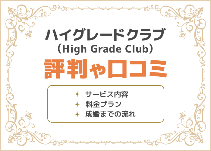 ハイグレードクラブの口コミや評判はどう?成婚実績やサービス内容を徹底解説!