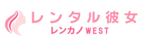 レンカノWEST
