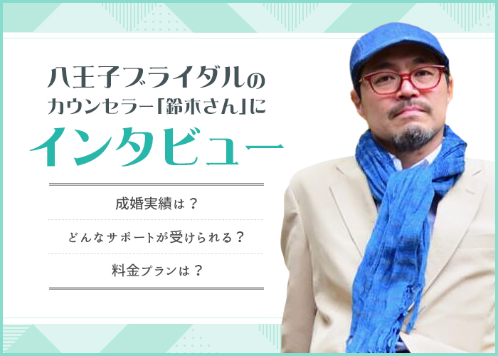 八王子ブライダルって出会える？カウンセラーの鈴木さんにインタビュー