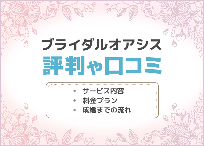 ブライダルオアシスの口コミや評判はどう？成婚実績やサービス内容を徹底調査！