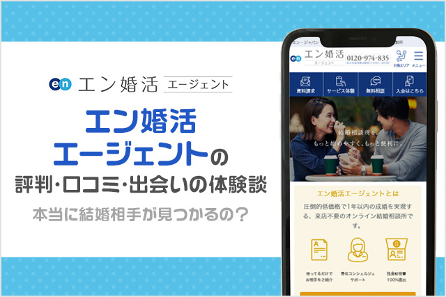 エン婚活エージェントの口コミ・評判はどうなの？利用者へのインタビューをもとに本当に出会えるか徹底調査！