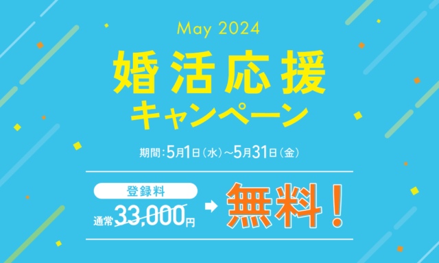 パートナーエージェント　キャンペーン