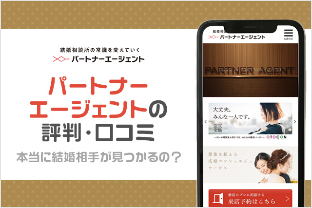 パートナーエージェントの口コミ・評判は悪い？信用できる？成婚率NO.1の結婚相談所の真実を解説
