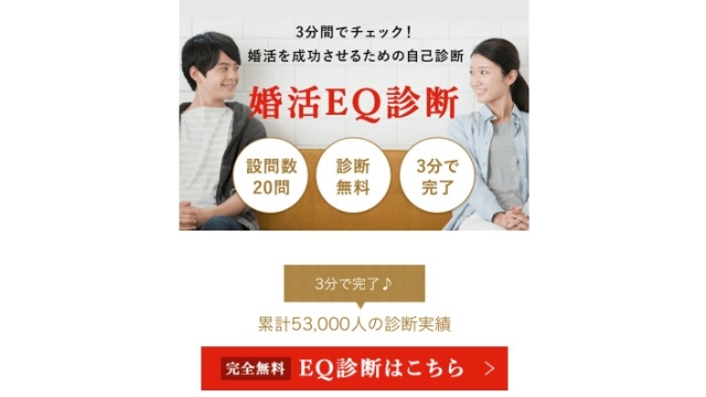 2.独自の婚活EQ診断