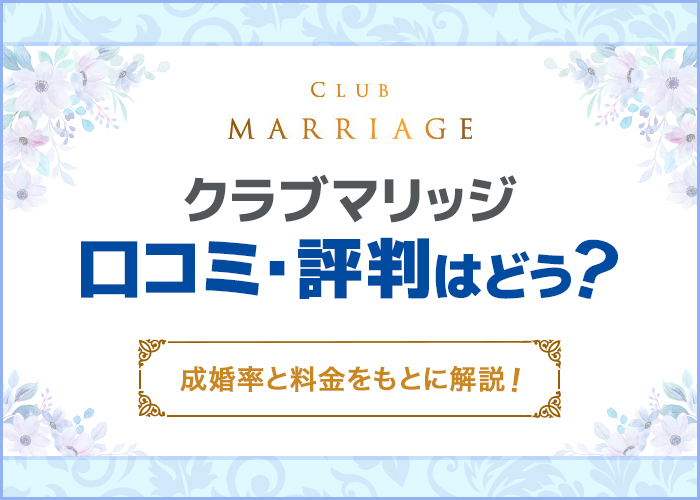 クラブマリッジの口コミ・評判は？成婚率や料金などを徹底調査！