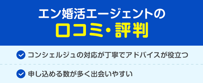 エン婚活エージェントの評判口コミ