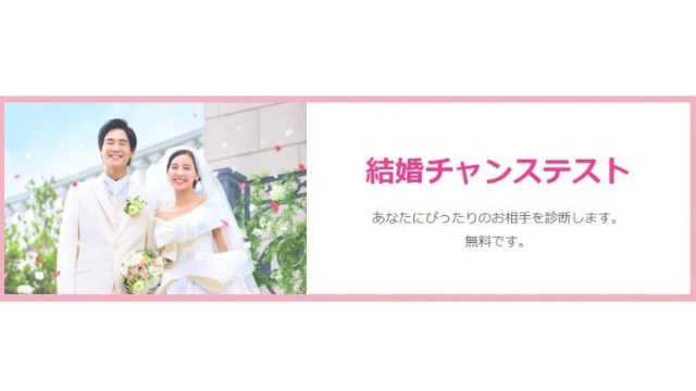 結婚チャンステストで出会える人物像が分かる！