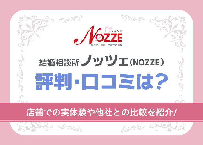 ノッツェの評判・口コミは良い？店舗での実体験をふまえて徹底解説！結婚相談所の比較も掲載