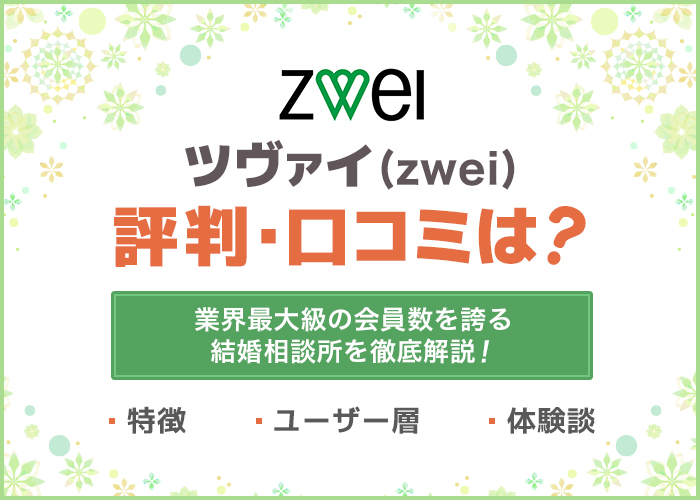 ツヴァイ(zwei)の評判・口コミは悪い？結婚できた会員の体験談をもとに良い点・おすすめ機能を解説