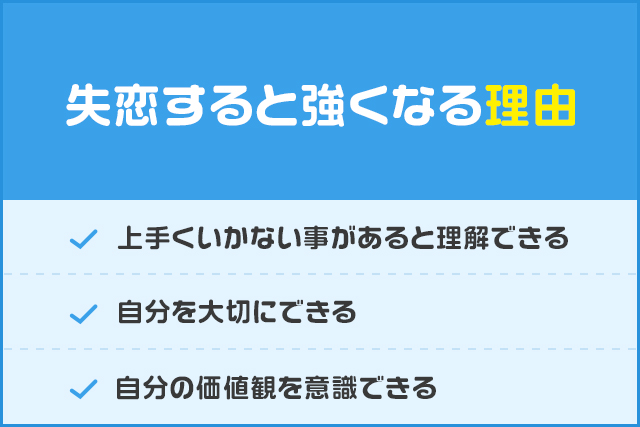 失恋すると強くなる理由