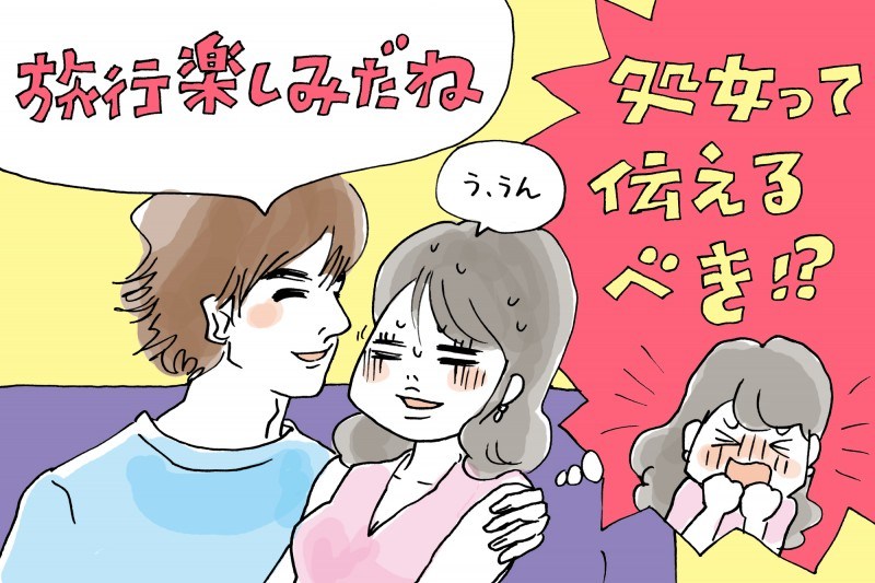 27歳で初体験がまだな私…。伝えたら男性は引く?引かない?