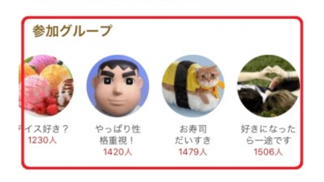 2.グループへの参加は必須！