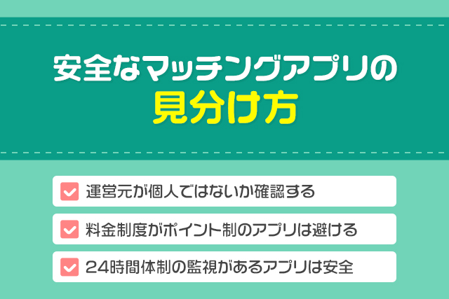 安全なマッチングアプリの見分け方