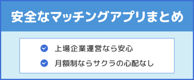 安全なマッチングアプリまとめ