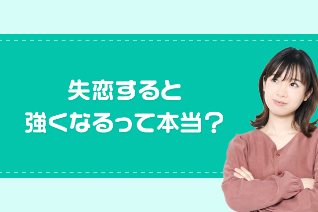 失恋すると強くなるって本当？