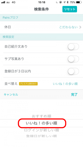 ペアーズ　プレミアム