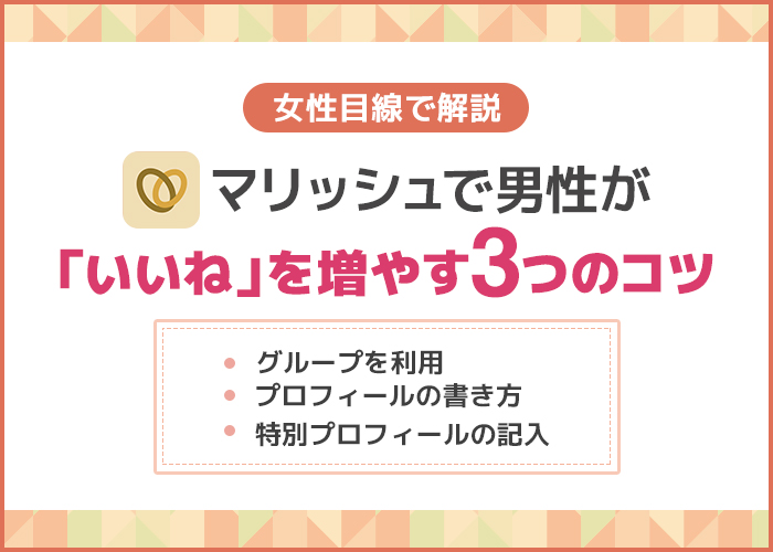 女性が語る♡マリッシュ男性がいいね数を増やすコツ3選