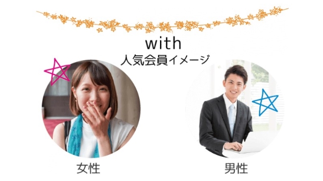 withの人気男性会員・女性会員