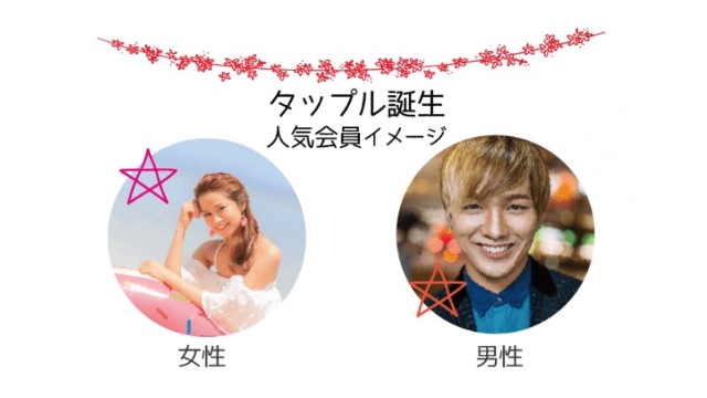 タップルの人気会員