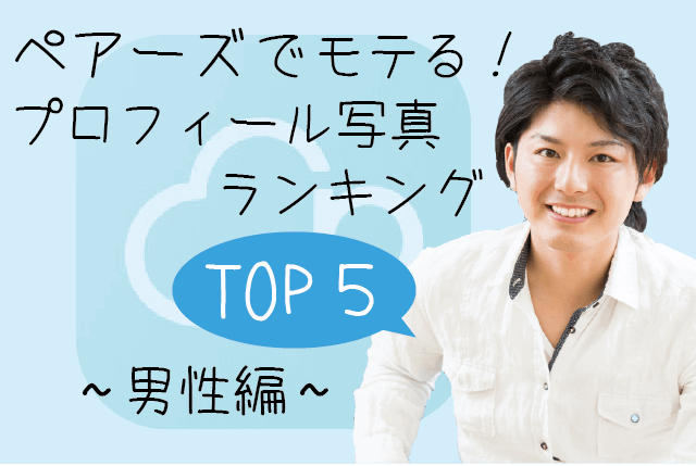 【完全版】ペアーズでモテる！男性のプロフィール写真ランキングTOP5