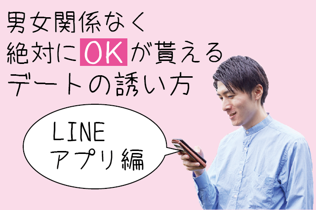 男女関係なく絶対にOKが貰えるデートの誘い方【LINE・アプリ編】